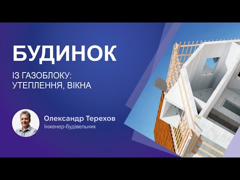 Видео: Будинок із газоблоку: утеплення, вікна