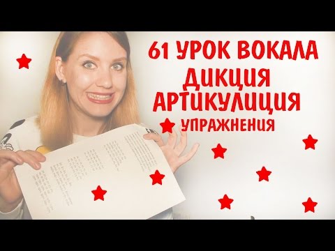 Видео: Упражнения для развития дикции и артикуляции. Дикция для вокала. 61 УРОК ВОКАЛА