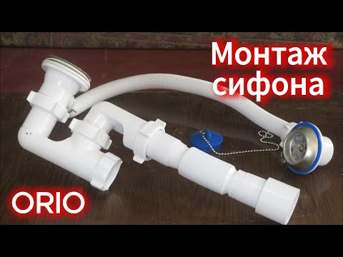 Видео: МОНТАЖ. Как правильно собрать сифон для ванны ORIO