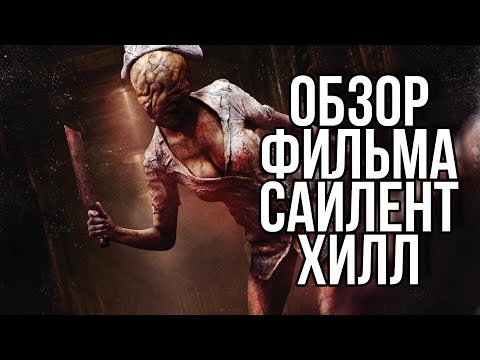 Видео: Обзор фильма САЙЛЕНТ ХИЛЛ (НИХРЕНА НЕ САЙЛЕНТ, НО ПУСТЬ)