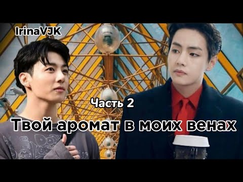 Видео: ОЗВУЧКА фанфика «Твой аромат в моих венах» (часть 2, сокращено) | автор IrinaVJK