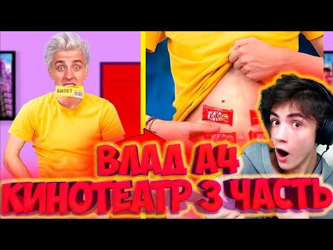 Видео: ВЛАД А4 15 Способов Пронести СЛАДОСТИ в КИНОТЕАТР ! **3 Часть** РЕАКЦИЯ НА ВЛАДА А4