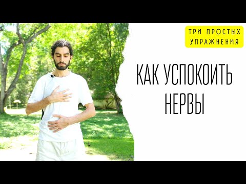 Видео: Как успокоить нервы? 3 простых упражнения цигун