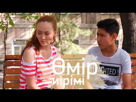 Видео: Өмір иірімі: Балалы әйелге үйленген жігіттің өмірі (17.10.18)