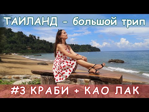 Видео: Таиланд. Краби + Као Лак (пляжи и достопримечательности).