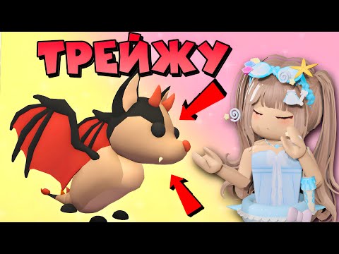 Видео: 🦇ТРЕЙДЫ НА БЕТ ДРАКОНА В АДОПТ МИ РОБЛОКС | ТОП ТРЕЙДЫ НА ОЛД БЕТ ДРАКОНА В 2024 ГОДУ