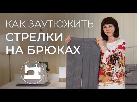 Видео: Как заутюжить стрелки на брюках