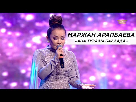 Видео: Маржан Арапбаева – «Ана туралы баллада»
