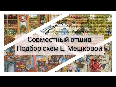 Видео: 179. СОвместный отшив по схемам Екатерины Мешковой. Подбор авторских схем. Вышивка крестом