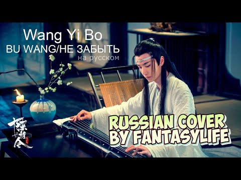 Видео: 不忘 Bu Wang - Won't Forget - Lan Wangji character song [Неукротимый/The Untamed OST] - RUS cover