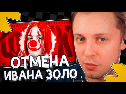 Видео: СТИНТ СМОТРИТ: ИВАН ЗОЛО - ВСЁ... ОТМЕНА ГЛАВНОГО ФРИКА ИНТЕРНЕТА