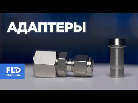 Видео: Адаптеры с гайкой или ниппелем как их использовать