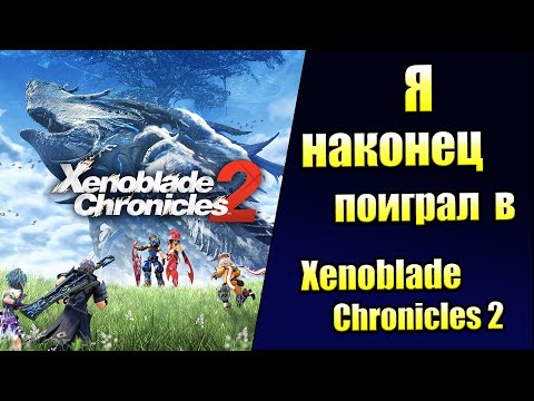 Видео: Симулятор Вайфу и Дверей 2 - Xenoblade Chronicles 2 (мнение)