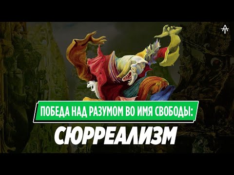 Видео: Сюрреализм (почти) без Сальвадора Дали.