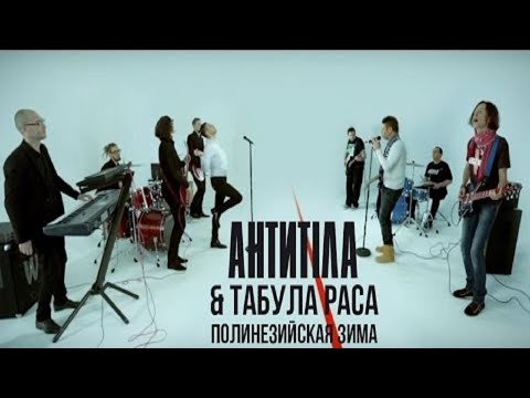 Видео: Табула Раса & АНТИТІЛА - Полинезийская Зима (Official video) HD