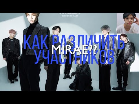 Видео: Учим участников группы "MIRAE". КАК РАЗЛИЧИТЬ МЕМБЕРОВ "MIRAE"??