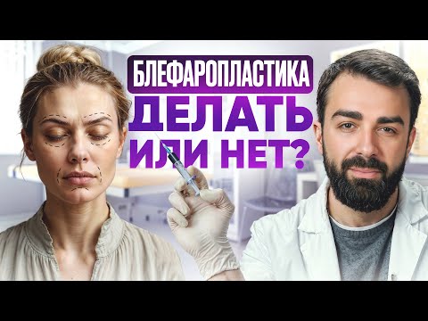 Видео: Как понять, что пора делать блефаропластику