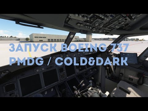 Видео: Запуск Boeing 737 | pmdg
