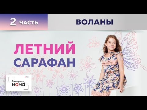 Видео: Летний сарафан для девочки. Сарафан отрезной по талии с рюшами, воланами и завязками. Делаем рюши.