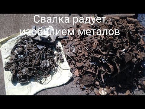 Видео: Гора черного,и цветного металла с одного отвала свалки