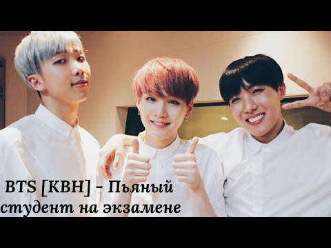 Видео: BTS [КВН] - Пьяный студент на экзамене