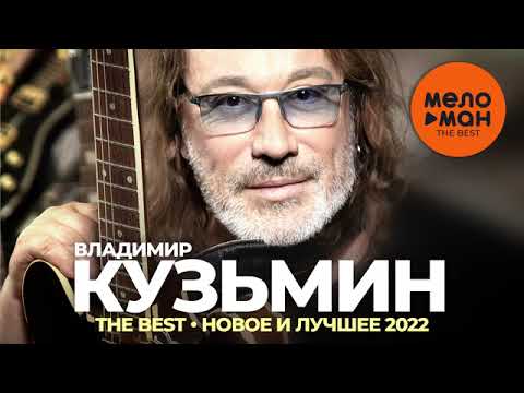 Видео: Владимир Кузьмин The Best Новое и лучшее 2022