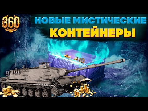 Видео: Обзор на новые мистические контейнеры. Открытие 35ти контейнеров. Разбор предложений магазина.