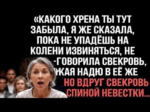 Видео: «Какого хрена ты тут забыла!» — свекровь выгнала невестку, но секунду спустя замерла от ужаса...