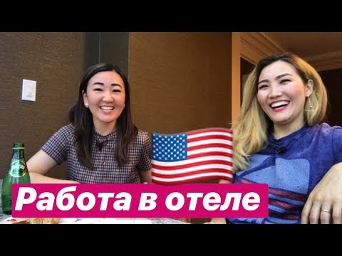 Видео: Сколько зарабатывает официант В США? | работа ресепшн в США | | работа в отеле В США 🇺🇸