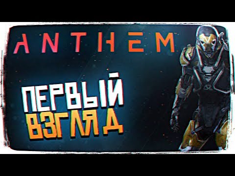 Видео: РЕЛИЗ ANTHEM ПРОХОЖДЕНИЕ И ОБЗОР [1440P, ULTRA]