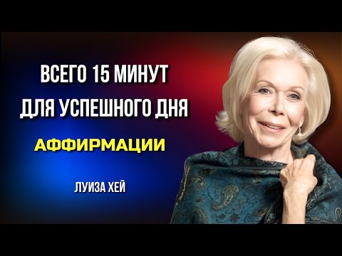 Видео: Притягивайте УСПЕХ, ИЗОБИЛИЕ и СЧАСТЬЕ Каждый День! Мощные Утренние Аффирмации Луизы Хей.