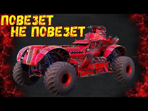 Видео: Повезет не повезет - Угарные крафты - Crossout