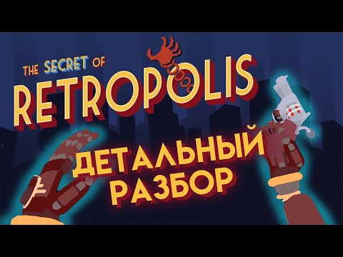 Видео: Настоящий VR детектив? - обзор The Secret of Retropolis