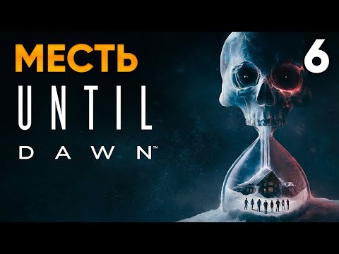 Видео: Until Dawn (2024, PC) Прохождение Глава 6 - Месть