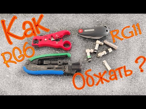 Видео: Обжимаем правильно компрессионный коннектор типа F (RG6 - RG11)