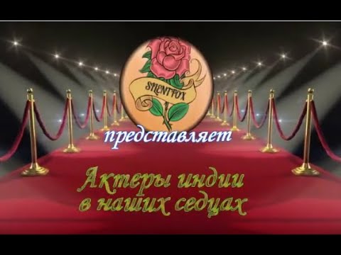 Видео: Актеры индии в наших сердцах