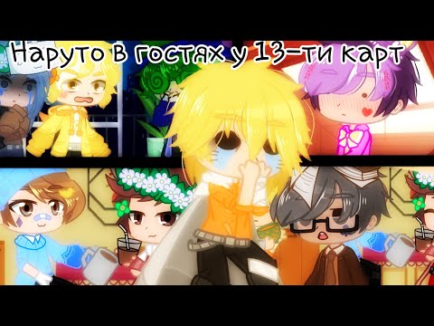 Видео: Наруто в гостях у 13-ти карт(простите что без музыки,и за это говно🗿)