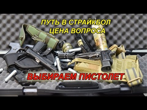 Видео: Путь в страйкбол выбираем пистолет