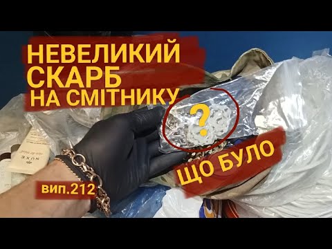 Видео: Ювелірні прикраси на смітнику! Знайшов багато всього цікавого. Показую нові знахідки на смітниках 