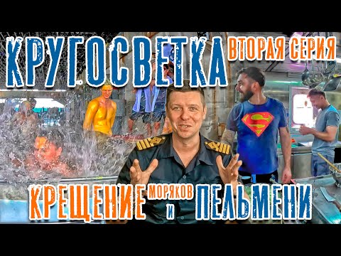Видео: Кругосветка. Экватор, крещение и пельмени (Вторая серия). Around the World. Equator, BBQ. (ep.2)
