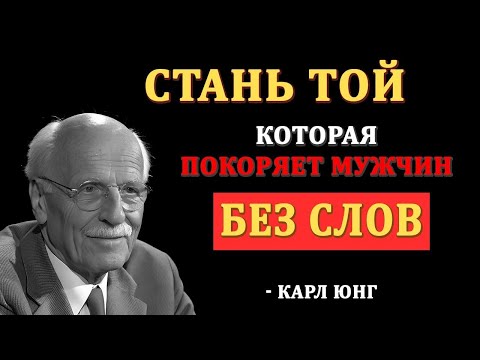 Видео: “Стань женщиной, в которую влюбляются без слов — в её энергии есть тишина и сила (Карл Юнг)”