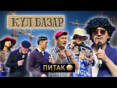 Видео: ▶ Алдараспан - Құл базар (Питак) 2022 🤣🤣🤣