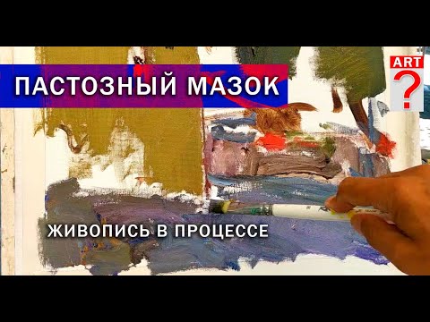 Видео: 635 Пастозный мазок. (живопись в процессе)