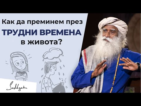 Видео: Как да се справяме с трудните моменти в живота? | Садгуру