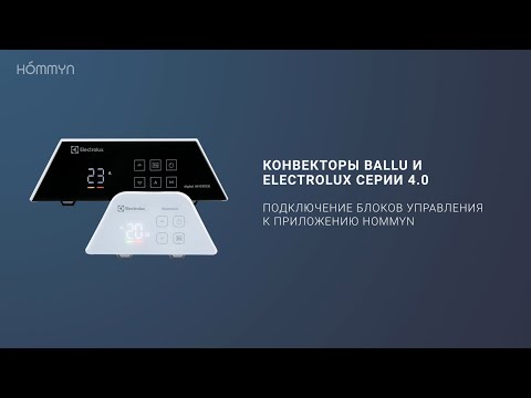 Видео: Подключение конвекторов Ballu и Electrolux серии 4.0 к приложению Hommyn