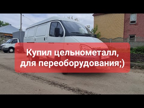 Видео: Газель Бизнес Цельнометаллическая, для переоборудования;)