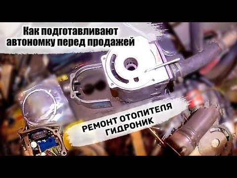 Видео: Предпродажная подготовка автономки Гидроник. Ремонт HYDRONIC.