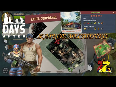 Видео: Days After Карта сокровищ Наемник Адский супермаркет
