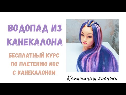 Видео: ВОДОПАД ИЗ КАНЕКАЛОНА. ХИТ СЕЗОНА 2021! Самый простой способ плетения водопада