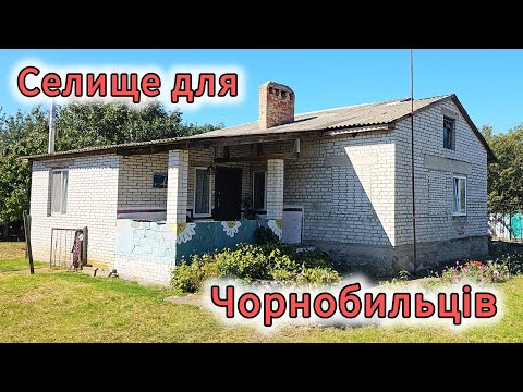 Видео: Селище для переселенців з Чорнобиля